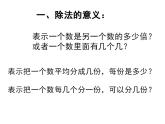 西师大版三年级数学上册课件 4.1 两位数除以一位数