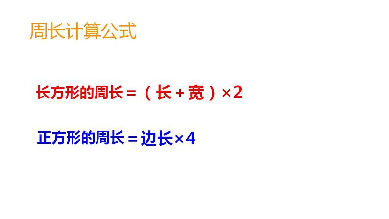 西师大版三年级数学上册课件 7.2 长方形、正方形的周长第4页