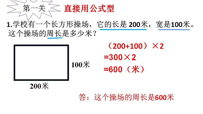 西师大版三年级数学上册课件 7.2 长方形、正方形的周长第5页