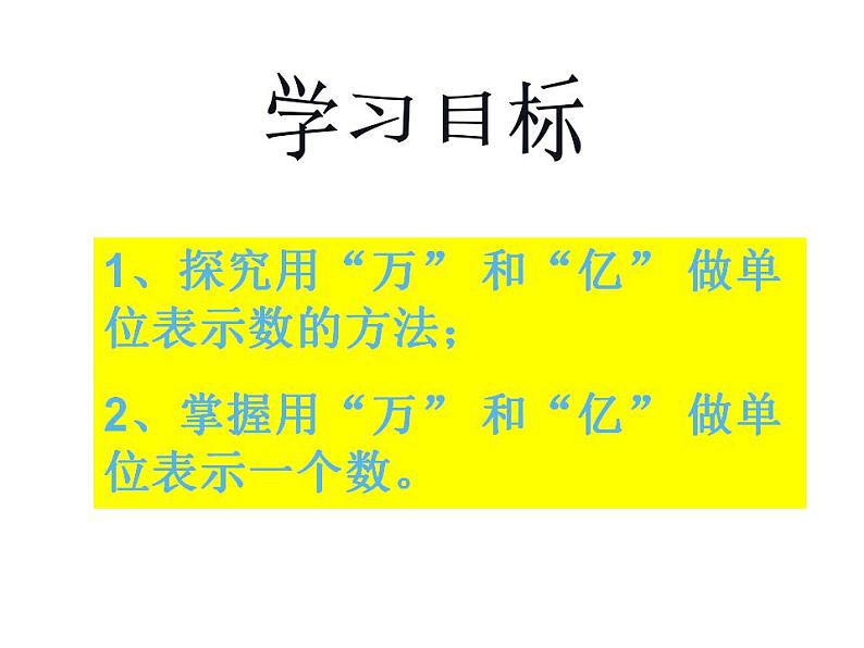 西师大版四年级数学上册课件 1.2 用万或亿作单位表示数第2页