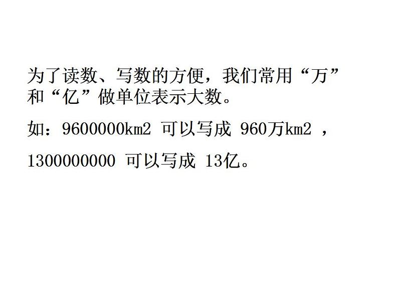 西师大版四年级数学上册课件 1.2 用万或亿作单位表示数第4页