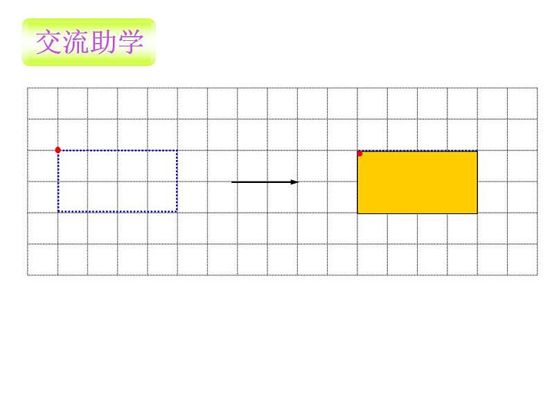 西师大版五年级数学上册课件 2.1 图形的平移05