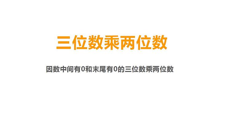 西师大版四年级数学上册课件 4.1 三位数乘两位数01