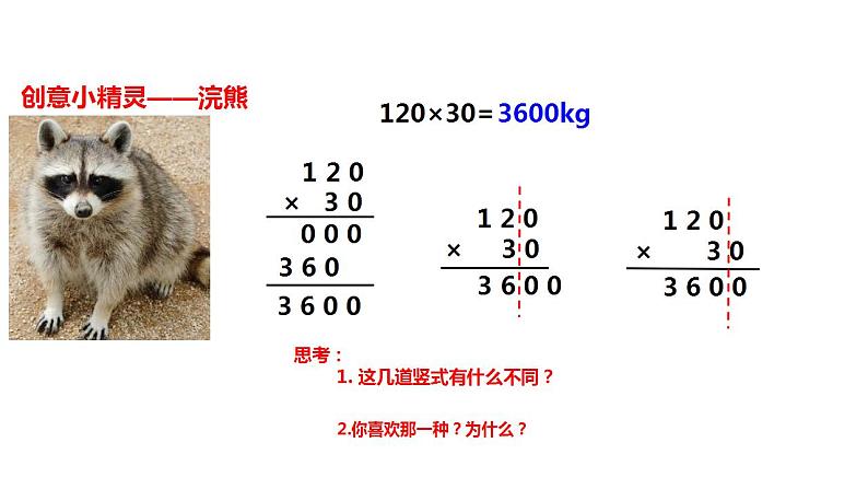 西师大版四年级数学上册课件 4.1 三位数乘两位数05