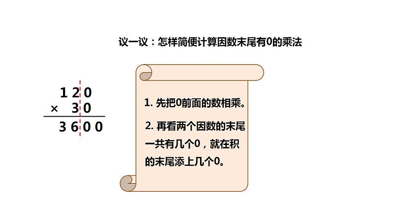 西师大版四年级数学上册课件 4.1 三位数乘两位数06