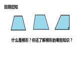 西师大版五年级数学上册课件 5.3 梯形的面积