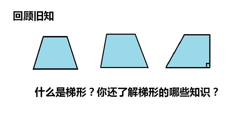 西师大版五年级数学上册课件 5.3 梯形的面积04