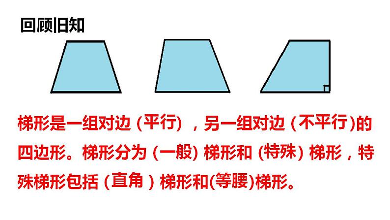 西师大版五年级数学上册课件 5.3 梯形的面积05