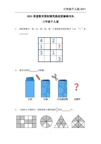 2021希望数学个人战三年级练习题