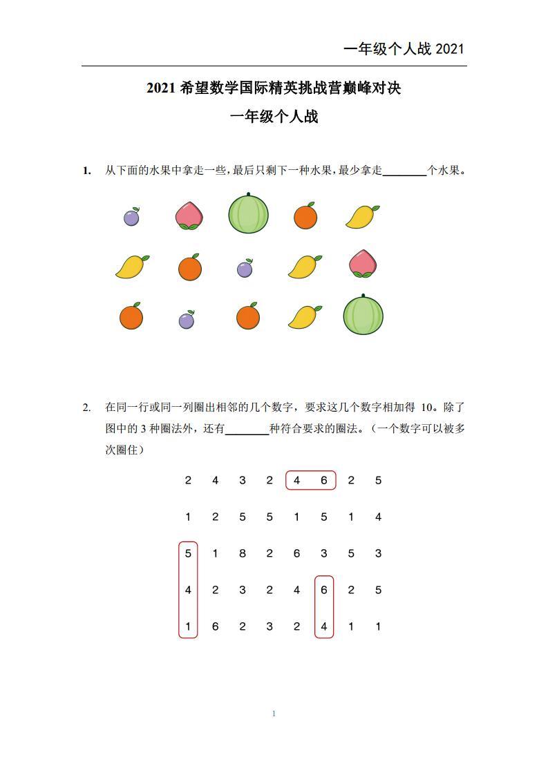 2021希望数学个人战一年级练习题01