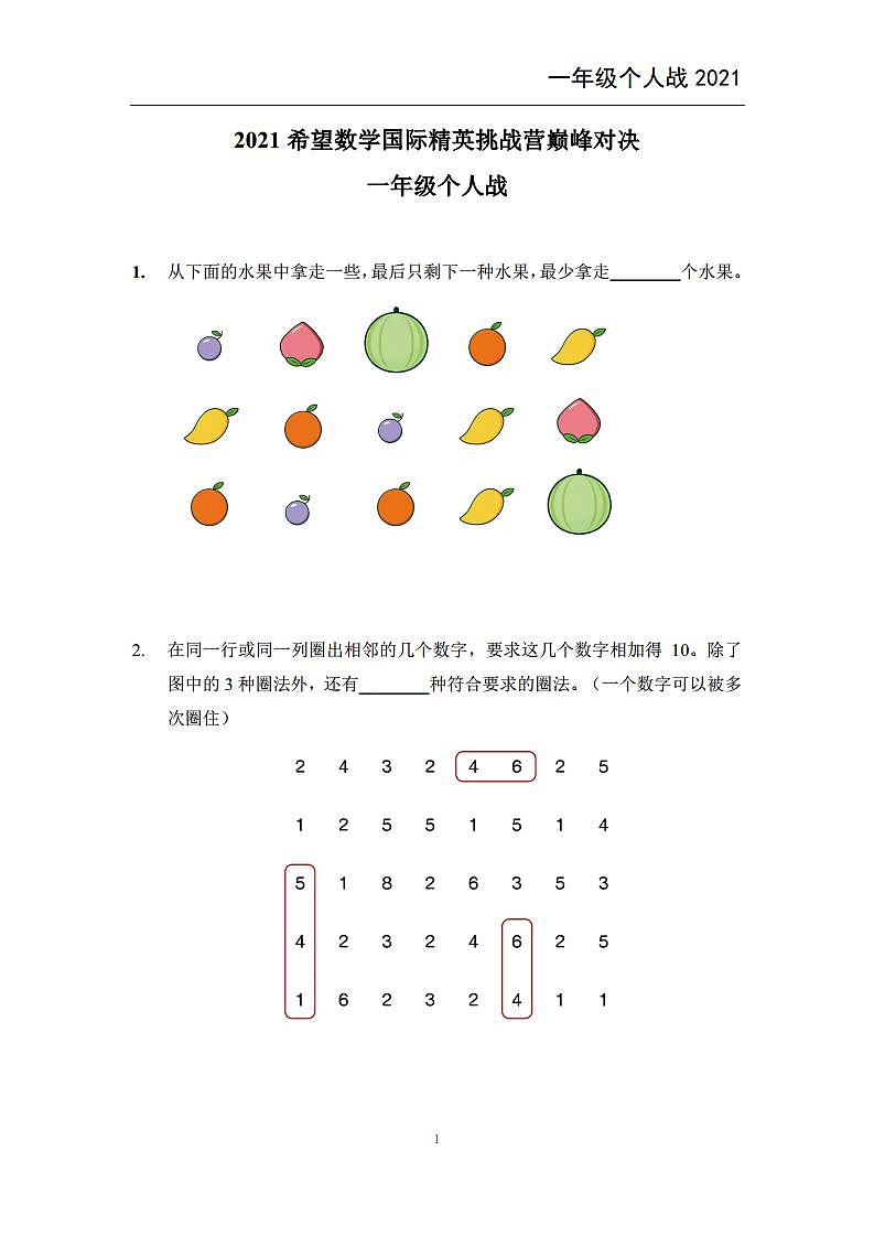 2021希望数学个人战一年级练习题01