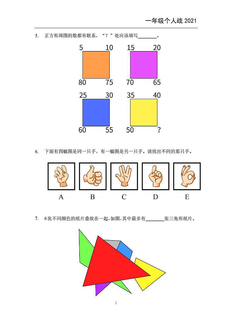2021希望数学个人战一年级练习题03