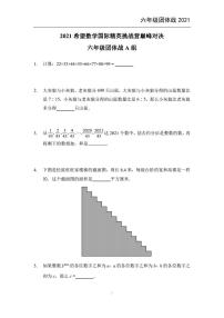 2021希望数学团体战六年级练习题