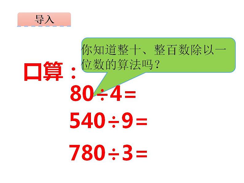 西师大版四年级数学上册课件 7.1 三位数除以两位数第1页