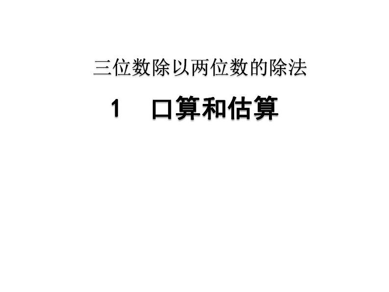 西师大版四年级数学上册课件 7.1 三位数除以两位数第3页