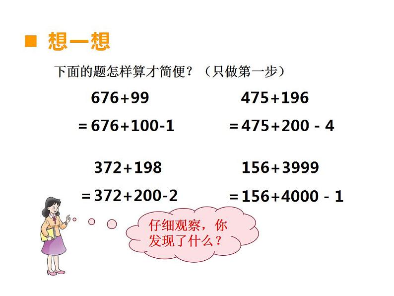 西师大版四年级数学上册课件 2 简便运算第5页