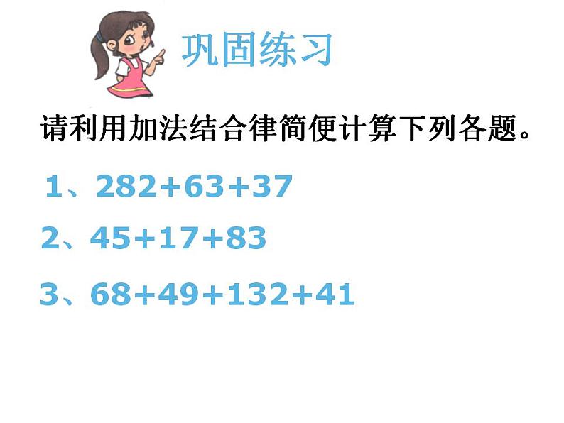 西师大版四年级数学上册课件 2 加法结合律第7页