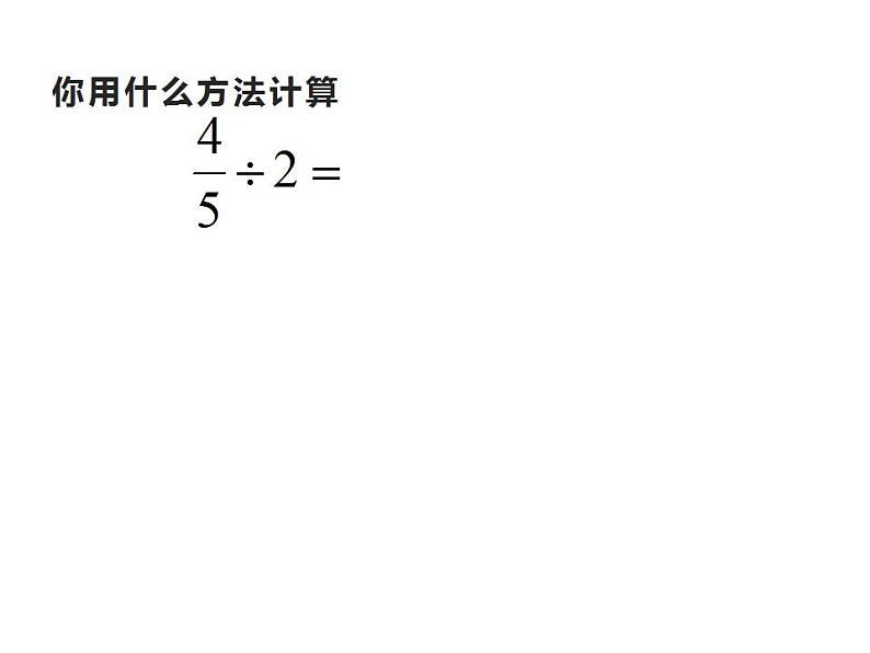 西师大版六年级数学上册课件 3.1 分数除法第6页