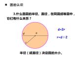 西师大版六年级数学上册课件 2 圆 整理与复习