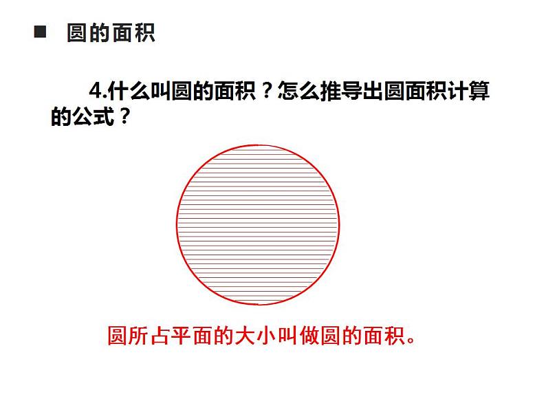 西师大版六年级数学上册课件 2 圆 整理与复习06