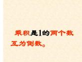 西師大版六年級(jí)數(shù)學(xué)上冊課件 3 倒數(shù)