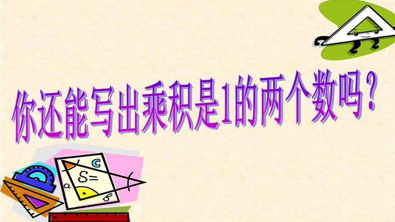 西师大版六年级数学上册课件 3 倒数第7页