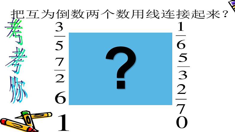 西师大版六年级数学上册课件 3 倒数第8页