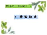 课件北师大版一年级数学上册3.4 猜数游戏
