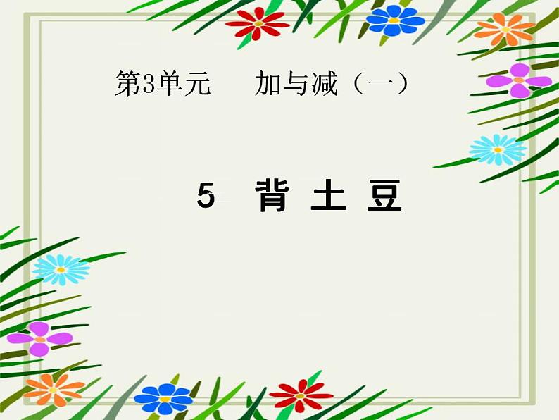 北师大版一年级数学上册3.5 背土豆第1页