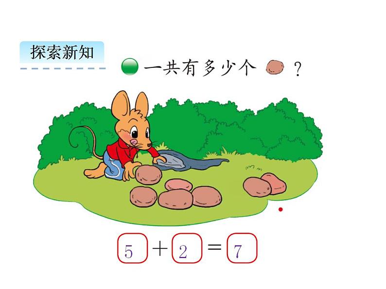 北师大版一年级数学上册3.5 背土豆第6页