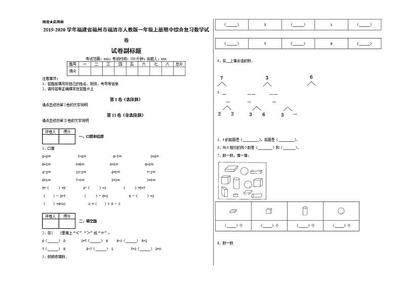 2019-2020学年福建省福州市福清市人教版一年级上册期中综合复习数学试卷第1页