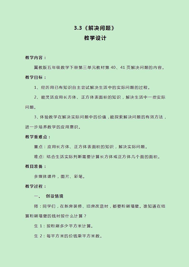 冀教版数学五下3.3《解决问题》教案01