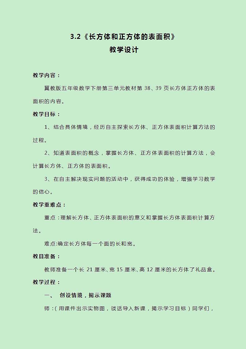 冀教版数学五下3.2《长方体和正方体的表面积》教案01