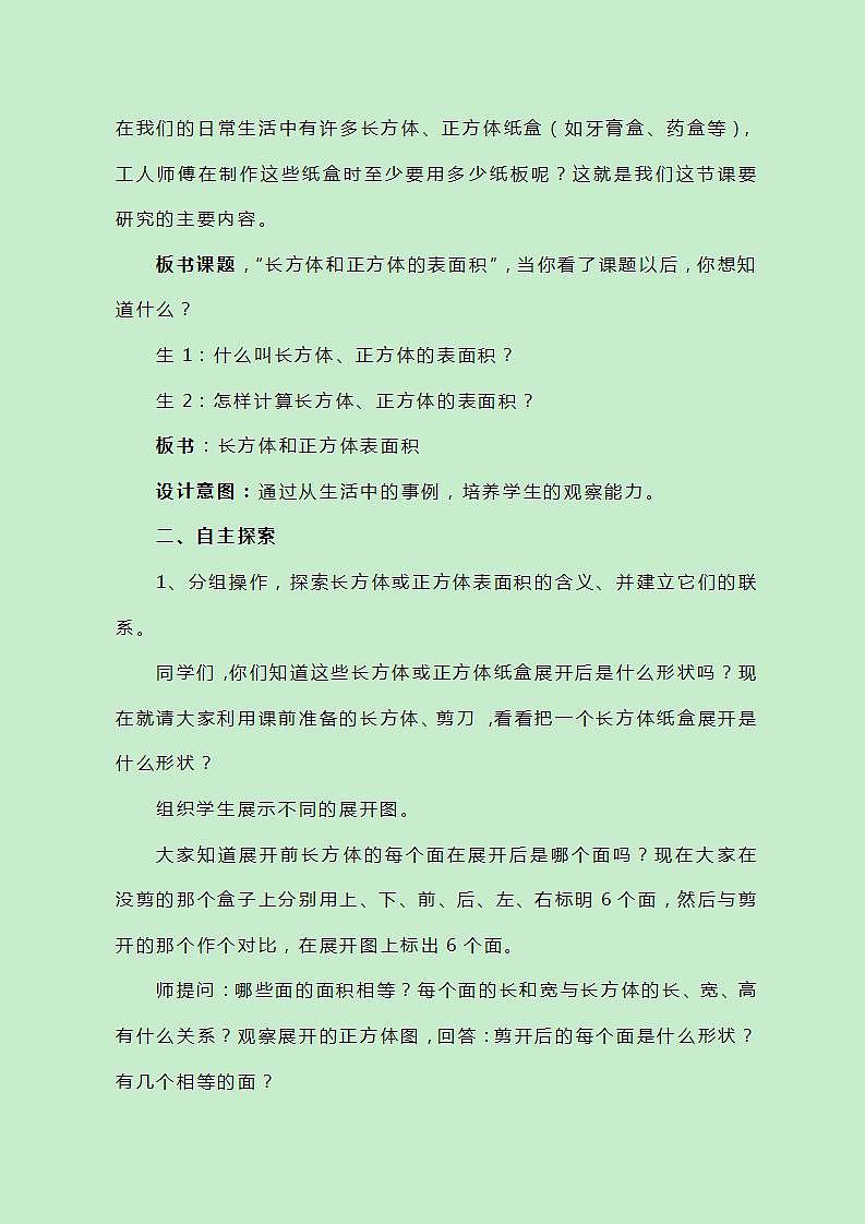 冀教版数学五下3.2《长方体和正方体的表面积》教案02