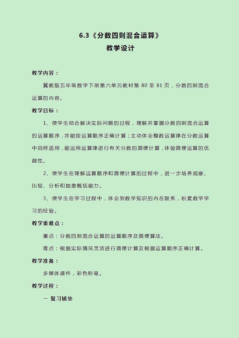 冀教版数学五下6.3《分数四则混合运算》教案01
