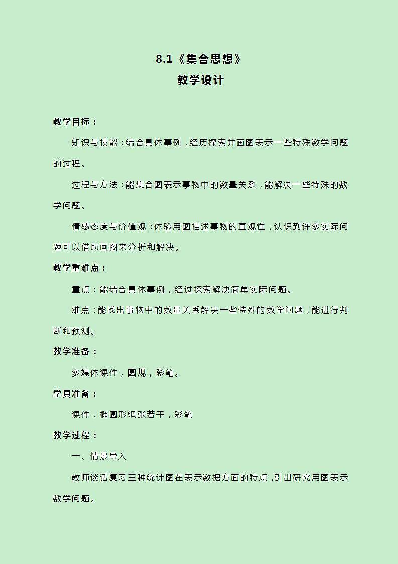 冀教版数学五下8.1《集合思想》教案01