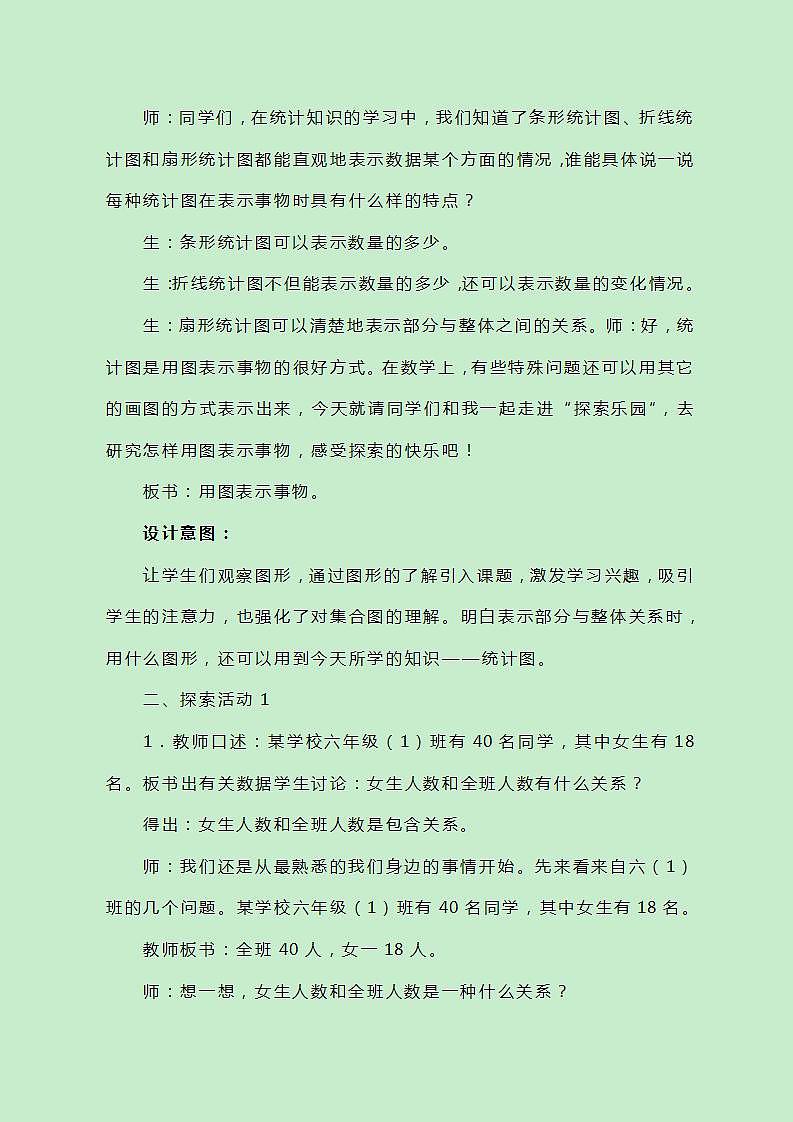 冀教版数学五下8.1《集合思想》教案02
