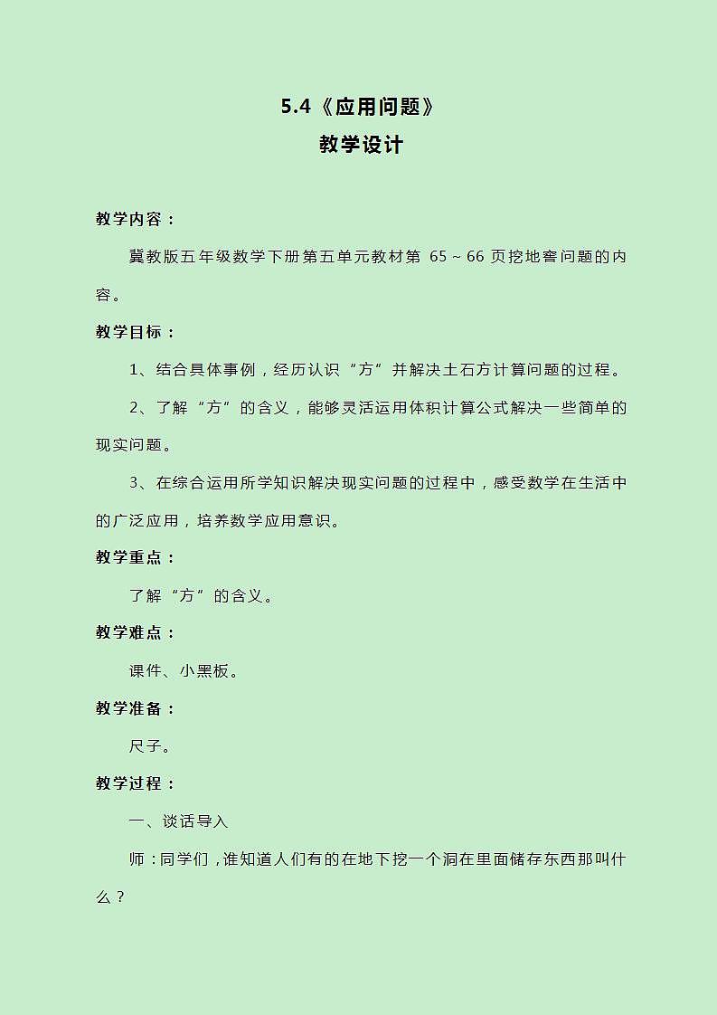 冀教版数学五下5.4《应用问题》教案01