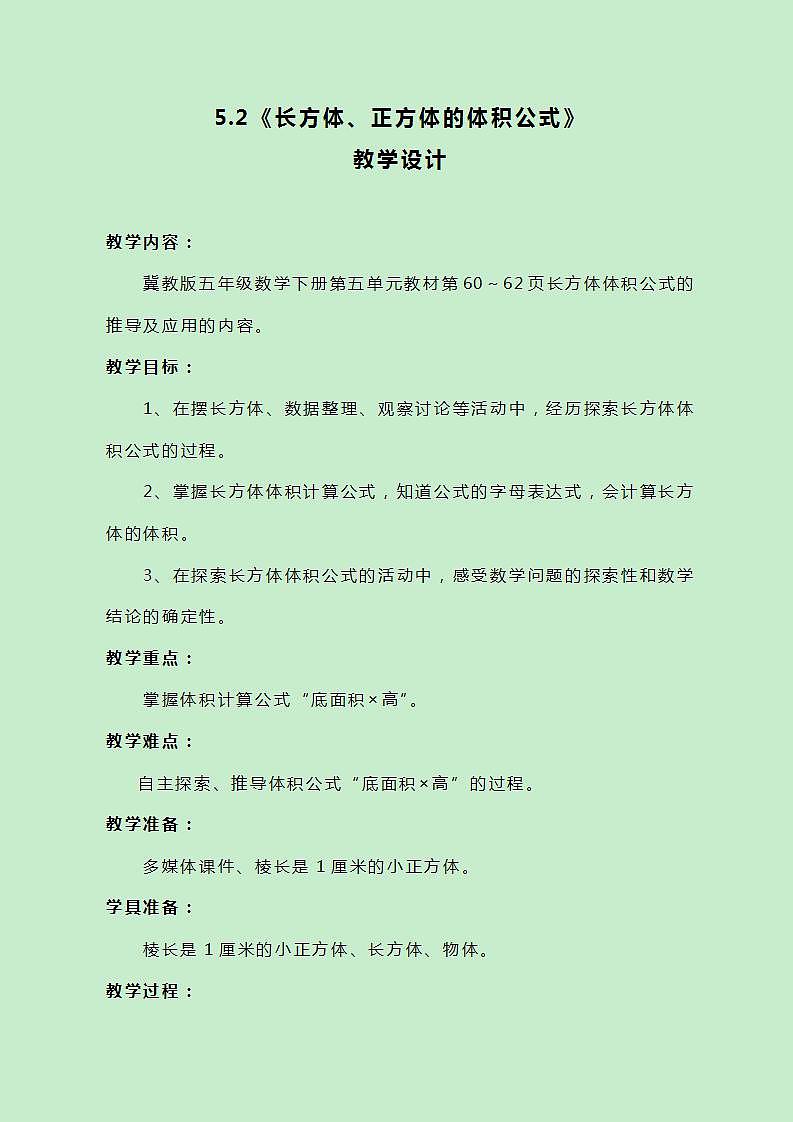 冀教版数学五下5.2《长方体、正方体的体积公式》教案01