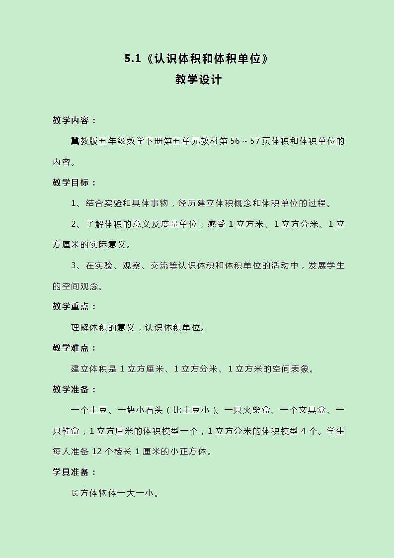 冀教版数学五下5.1《认识体积和体积单位》教案01