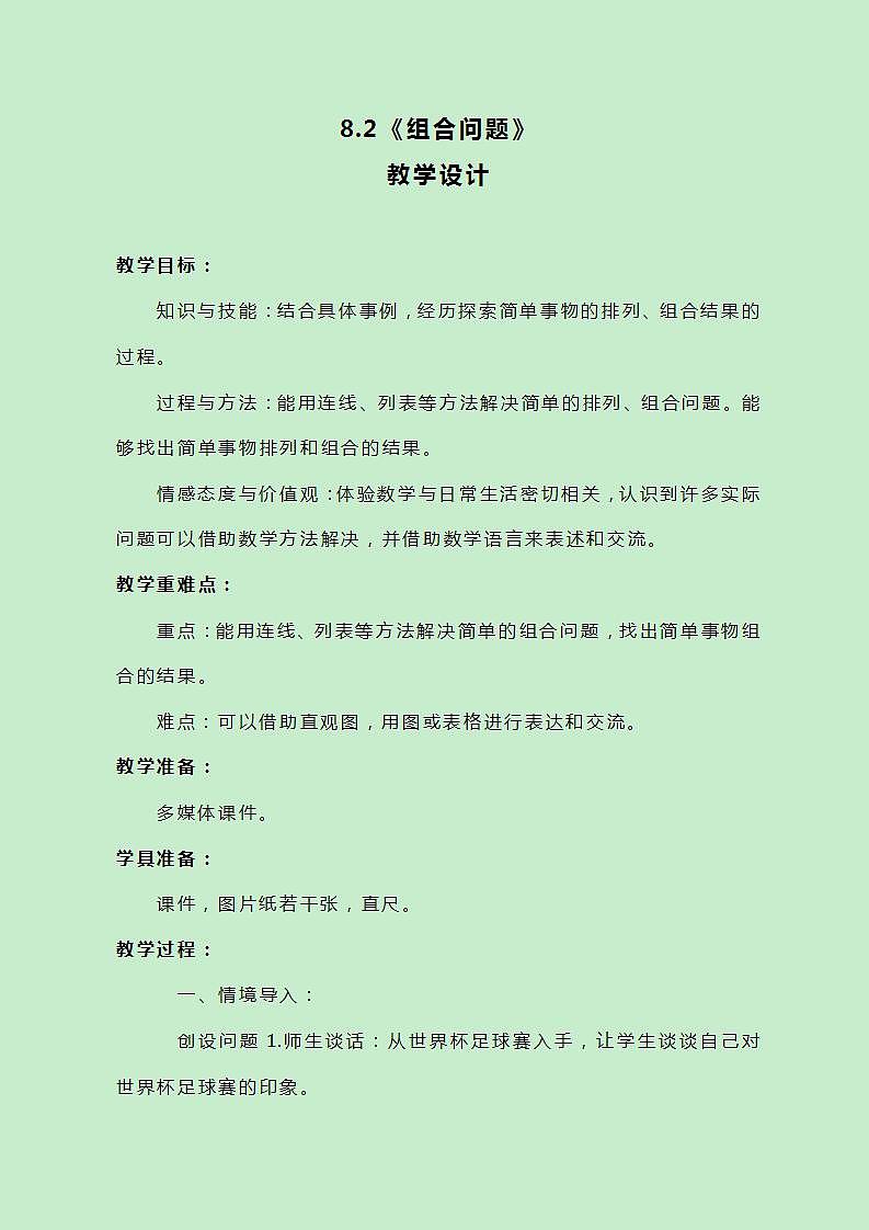 冀教版数学五下8.2《组合问题》教案01