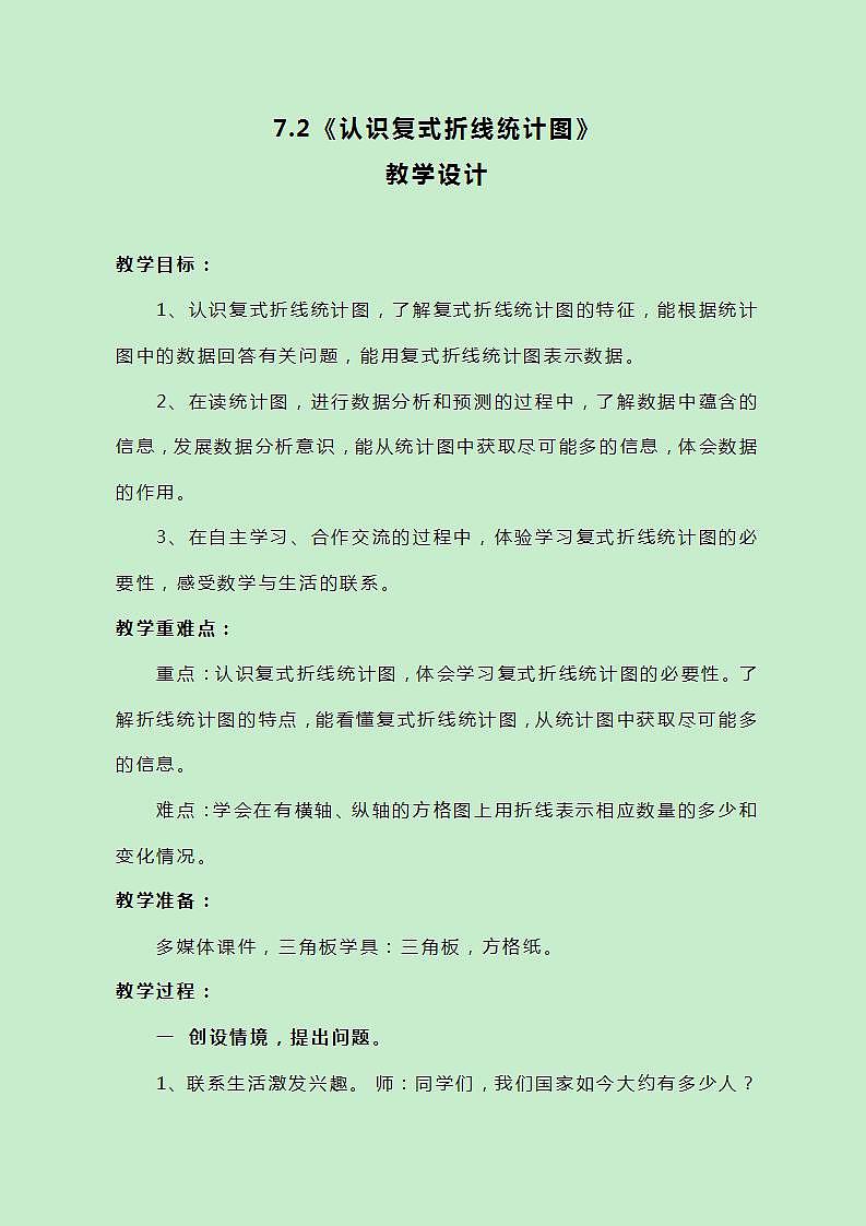 冀教版数学五下7.2《认识复式折线统计图》教案01
