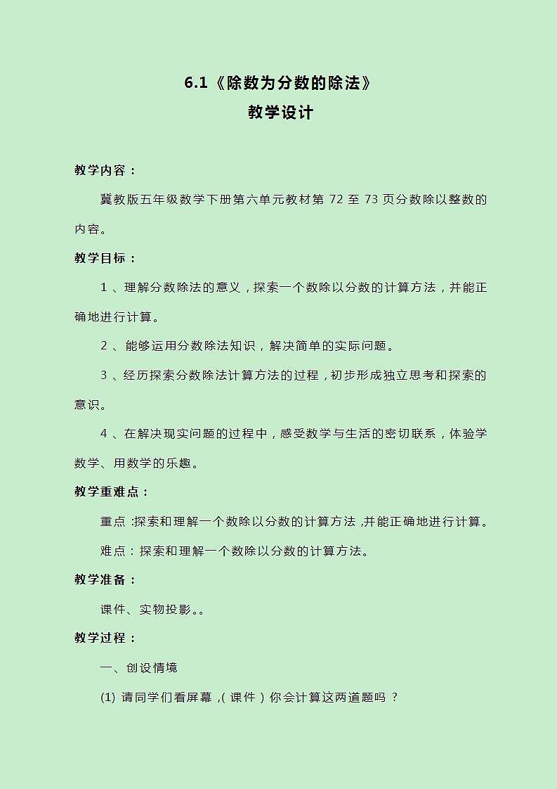 冀教版数学五下6.1《除数为分数的除法》教案01