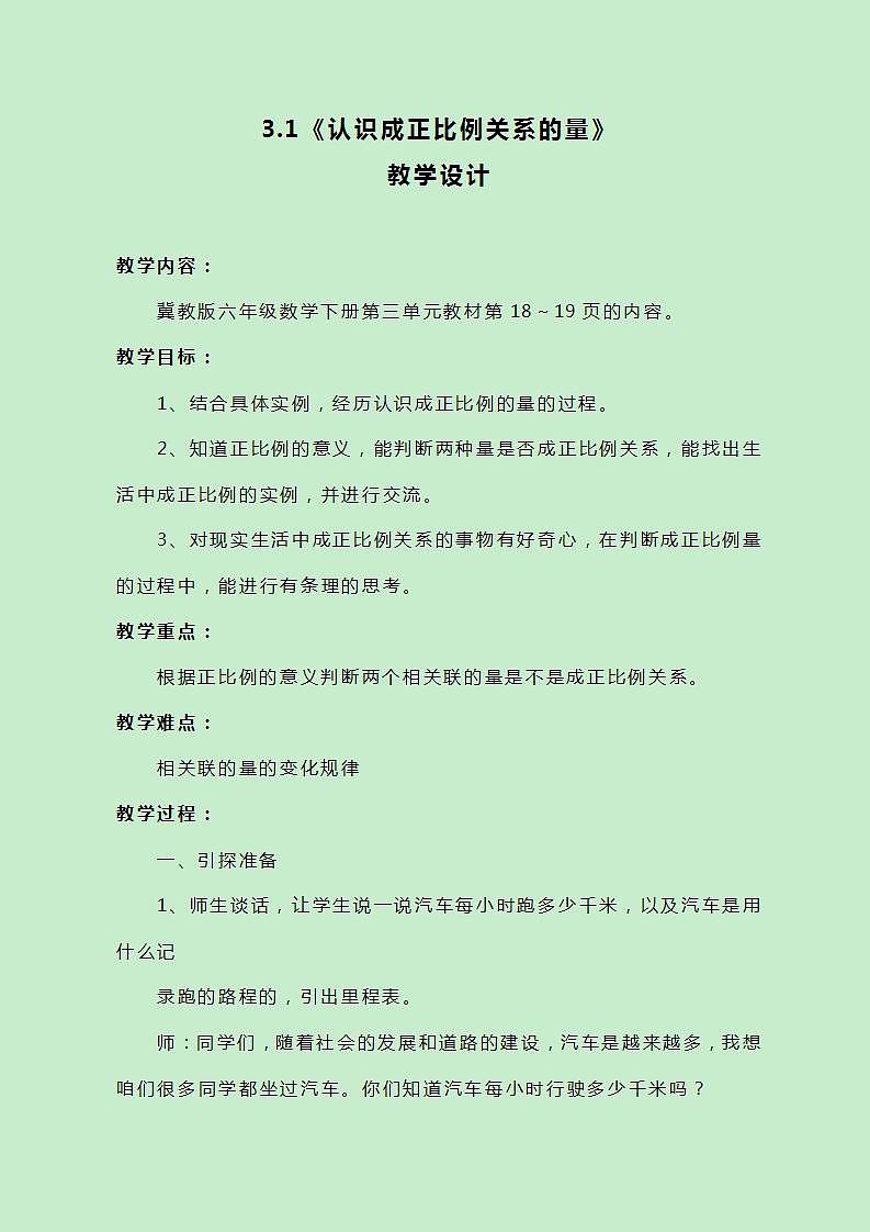 冀教版数学六下3.1《认识成正比例关系的量》教案第1页