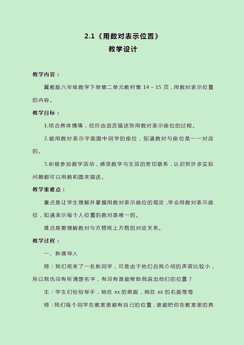 冀教版数学六下2.1《用数对表示位置》教案01