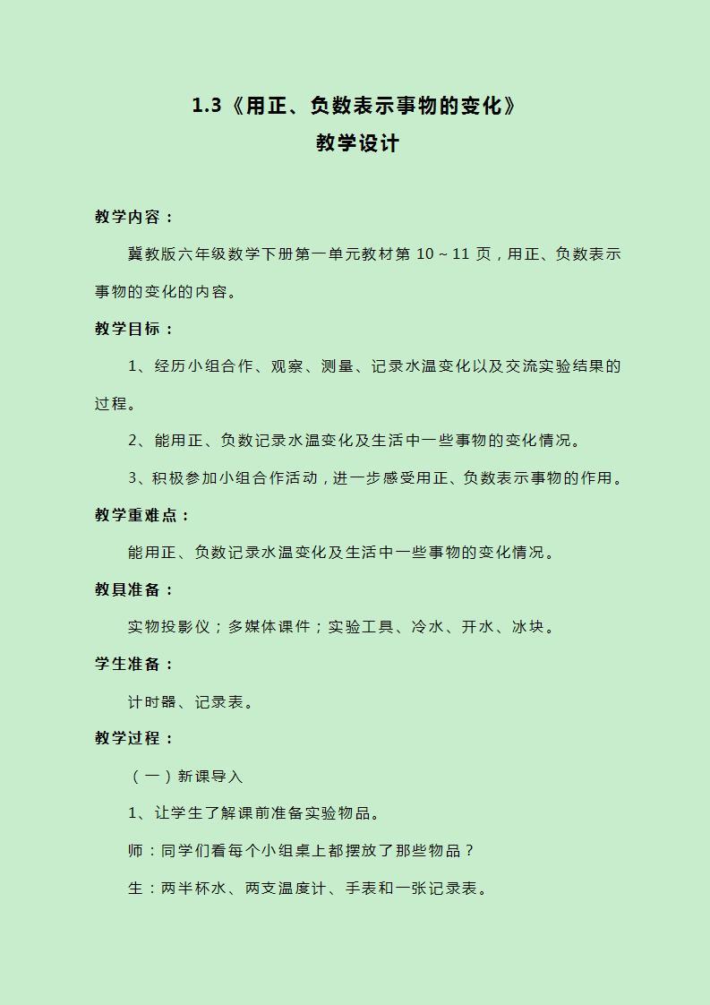 冀教版数学六下1.3《用正、负数表示事物的变化》教案01