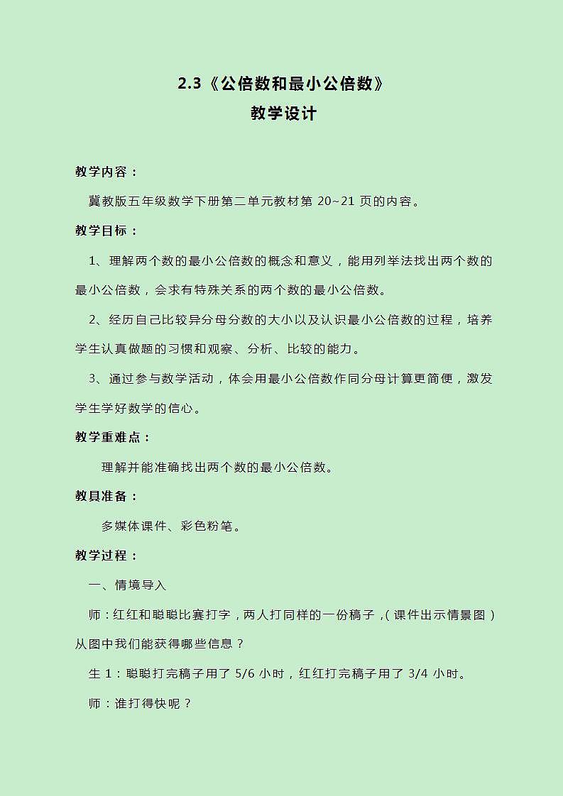 冀教版数学五下2.3《公倍数和最小公倍数》教案第1页