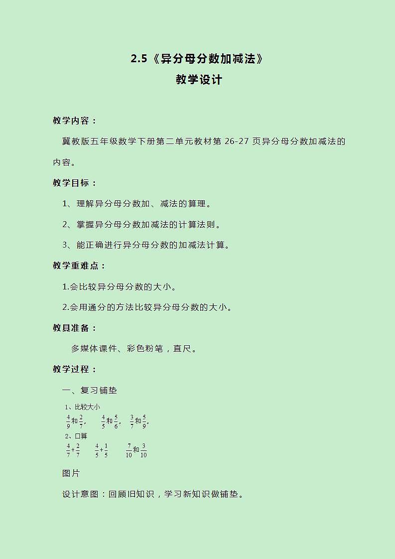 冀教版数学五下2.5《异分母分数加减法》教案第1页