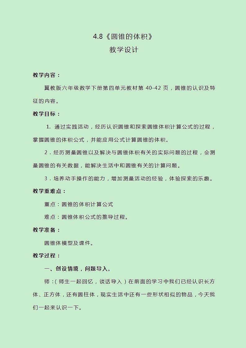 冀教版数学六下4.8《圆锥的体积》教教案01