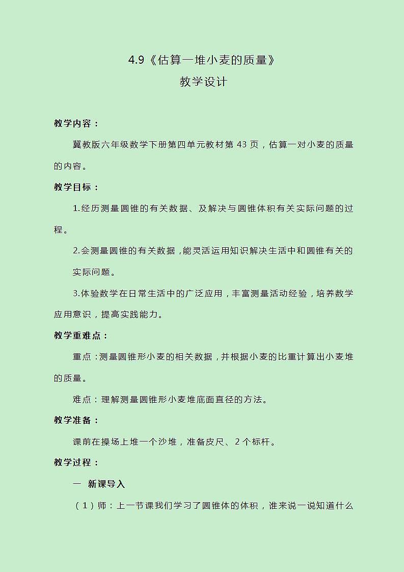冀教版数学六下4.9《估算一堆小麦的质量》教案01
